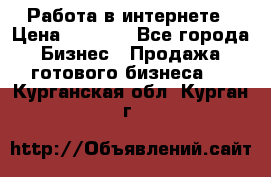 Работа в интернете › Цена ­ 1 000 - Все города Бизнес » Продажа готового бизнеса   . Курганская обл.,Курган г.